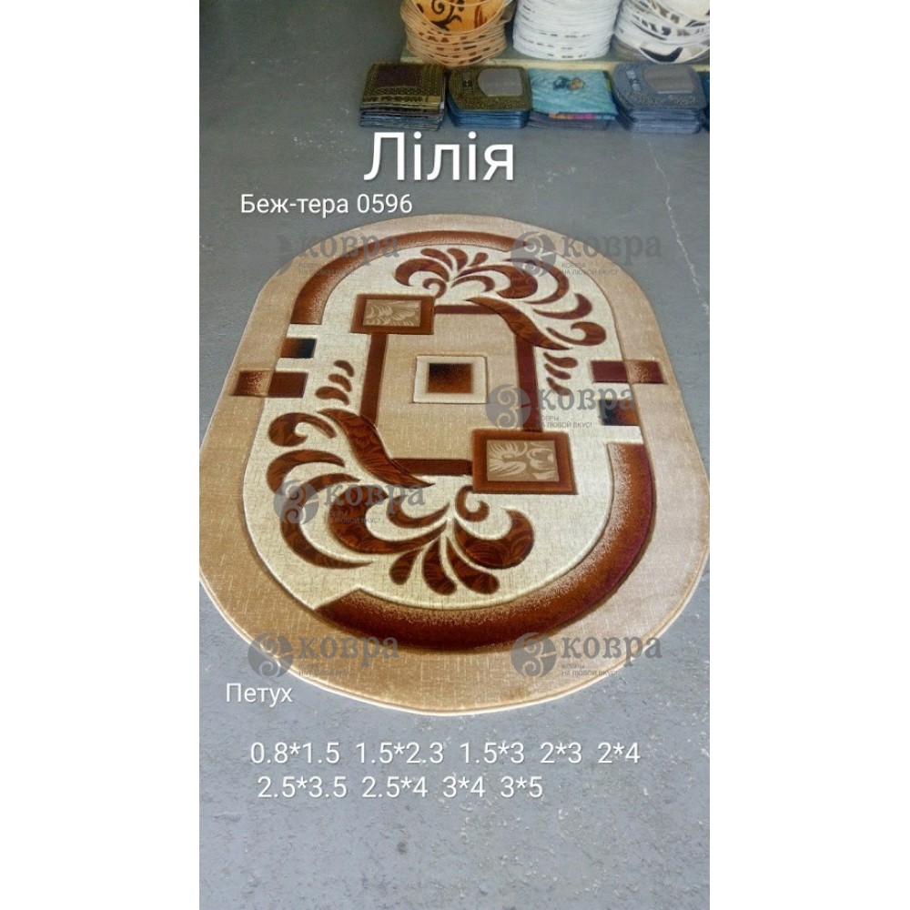 Синтетичні килими Liliya 0596 (bej-terra) 